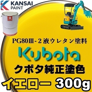 関西ペイント■PG80【 クボタ建機／イエロー★塗料原液 300g 】2液ウレタン塗料／補修、全塗装、■農業・建設機械、重機、商用車、企業色