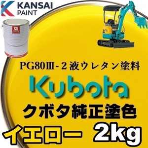 関西ペイント■PG80【 クボタ建機／イエロー★塗料原液 2kg 】2液ウレタン塗料 ★補修,全塗装 ■農業・建設機械、重機、商用車、企業色