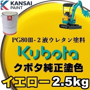 関西ペイント■PG80【 クボタ建機／イエロー★塗料原液 2.5kg 】2液ウレタン塗料 ◆鈑金補修、全塗装 ■建設機械、重機、商用車、企業色