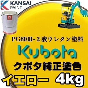 関西ペイント■PG80【クボタ建機／イエロー■塗料原液 4kg】2液ウレタン塗料★鈑金,補修,全塗装 ■農業・建設機械、重機、商用車、企業色