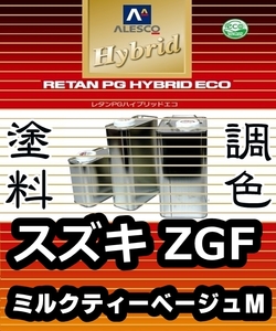 レタンPGハイブリッドエコ 調色塗料【 スズキ ZGF：ミルクティーベージュＭ：希釈済 500g 】関西ペイント 1液ベースコート／PGHBメタリック