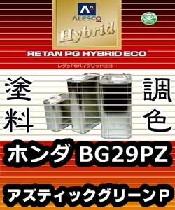 レタンPGハイブリッドエコ 調色塗料【 ホンダ BG29PZ／BG29P・Z ：アズティックグリーンＰ：希釈済500g 】関ペ 1液ベースコート／PGHB 