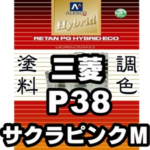 レタンPGハイブリッドエコ 調色塗料【三菱 P38 サクラピンクM 希釈済500g】関西ペイント PGHB 1液ベースコート／* i(アイ)