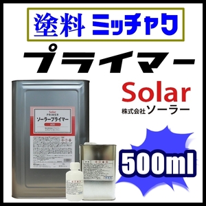 ●Solar【ソーラー プライマー ■塗料密着剤 500ml】★足付け不要★素材を選ばない／ステンレス,アルミ,各種金属、メッキ、プラスチックetc