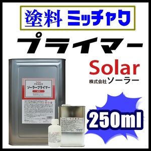 ★Solar【ソーラー プライマー ■塗料密着剤 250ml】素材を選ばない／ステンレス,アルミ,各種金属、メッキ、プラスチック、ルアー塗装、etc