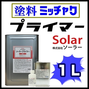 ●Solar【ソーラー プライマー ■塗料密着剤 1L 】★足付け不要★素材を選ばない／ステンレス,アルミ,各種金属、メッキ、プラスチックetc