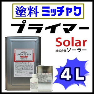 ●Solar【ソーラー プライマー ■塗料密着剤 4L 】★足付け不要★素材を選ばない／ステンレス,アルミ,各種金属、メッキ、プラスチックetc