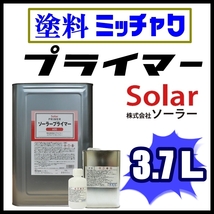 ●Solar【ソーラー プライマー ■塗料密着剤 3.7L 】★足付け不要★素材を選ばない／ステンレス,アルミ,各種金属、メッキ、プラスチックetc_画像1