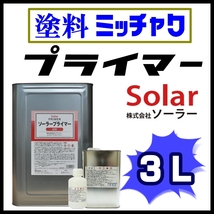 ●Solar【ソーラー プライマー ■塗料密着剤 3L 】★足付け不要★素材を選ばない／ステンレス,アルミ,各種金属、メッキ、プラスチックetc_画像1