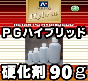 【レタンPGハイブリッドエコ 硬化剤：９０ｇ】関西ペイント　PGHB塗料用 5:1 硬化剤 ／ハードナー　