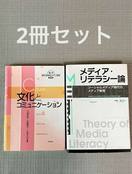 2冊セット【文化とコミュニケーション】＆【メディア・リテラシー論 メディア教育】