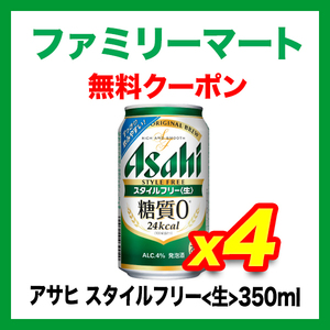 ファミマ アサヒ スタイルフリー 生 糖質0 350ml 無料クーポン 4枚 6月9日まで 引換 ファミリーマート