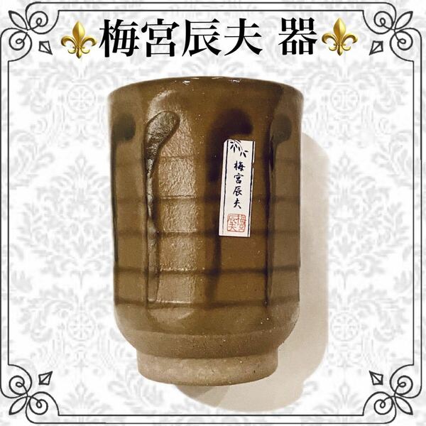 【新品★現品限り】梅宮辰夫 創作器 湯呑み茶碗 和モダン レトロ