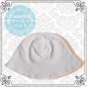 即決★Casselini サマーニット ハット シンプル レディース 春夏 帽子 ガーリー きれいめ