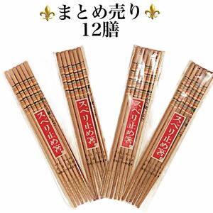 【ヴィンテージ新品★まとめ売り】竹製 滑り止め箸 12膳 昭和レトロ　飲食店