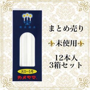 新品未使用 まとめ売り カメヤマ ローソク5号 12本入 3箱セット 冠婚葬祭 仏壇 仏具