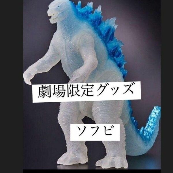 ゴジラ フィギュア 東宝怪獣 BANDAI バンダイ 劇場限定 ソフビ コング