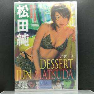 (DVD) 松田純/DESSERT/ケンメディア (管理:272890)