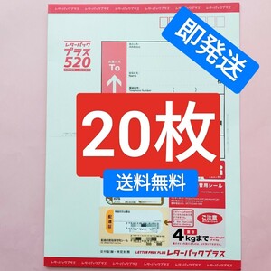 レターパックプラス20枚 送料無料 クーポン・ポイント消化