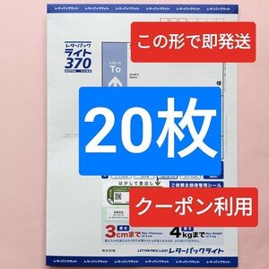 レターパックライト 20枚 送料無料 クーポン利用