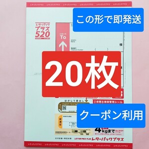 レターパックプラス20枚 送料無料 クーポン消化