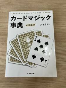 『カードマジック事典』新装版　高木重朗［編］