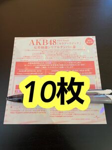 AKB48 63rd シングル カラコンウインク　ファンミーティング　 応募券　応募抽選 シリアルナンバー 券　10枚
