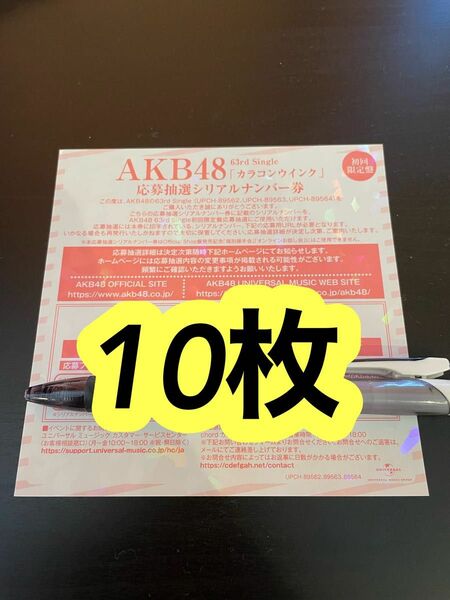 AKB48 63rd シングル カラコンウインク　ファンミーティング　 応募券　応募抽選 シリアルナンバー 券　10枚