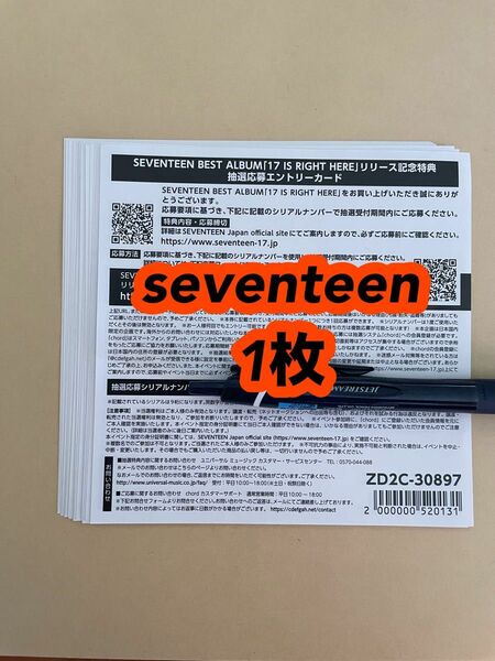 SEVENTEEN『17 IS RIGHT HERE』 シリアル シリアルコード 応募券　1枚