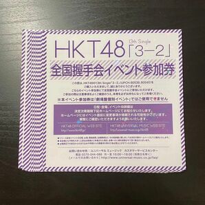 HKT48 全国イベント参加券　握手券　ハイタッチ　3-2 10枚　意思