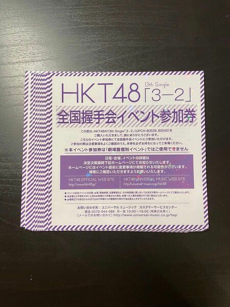 HKT48 全国イベント参加券　握手券　ハイタッチ　3-2 10枚　意思