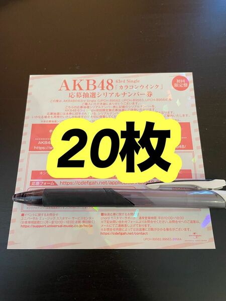 AKB48 63rd シングル カラコンウインク　ファンミーティング　 応募券　応募抽選 シリアルナンバー 券　20枚