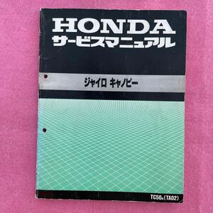 ホンダ　ジャイロキャノピー TA02 サービスマニュアル　整備書　TC50m