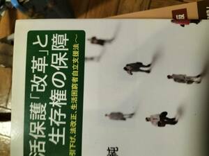 生活保護改革と生存権の保障