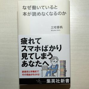 なぜ働いていると本が読めなくなるのか　三宅香帆著