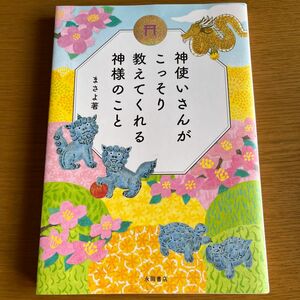 神使いさんがこっそり教えてくれる神様のこと まさよ／著