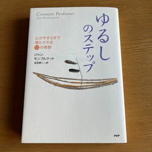 ゆるしのステップ　心がやすらぎで満たされる１２の奇跡 ジャン・モンブルケット／著　浅岡夢二／訳