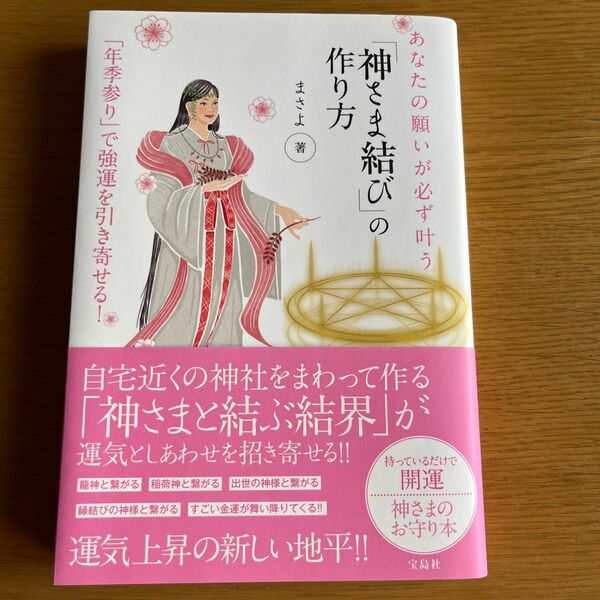 あなたの願いが必ず叶う「神さま結び」の作り方　「年季参り」で強運を引き寄せる！ （あなたの願いが必ず叶う） まさよ／著