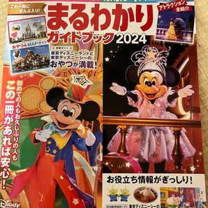 東京ディズニーランド 東京ディズニーシー まるわかりガイドブック 2024