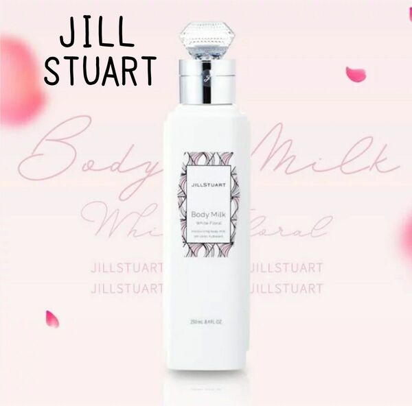 JILL STUART ボディミルク 250ml（ホワイトフローラル）