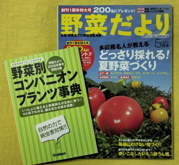 野菜だより2011年5月号+野菜別コンパニオンプランツ事典(野菜だより2008年春号付録)