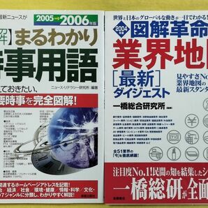 図解 まるわかり時事用語　２００５→２００６年版+図解革命！業界地図最新ダイジェスト　２００４年版