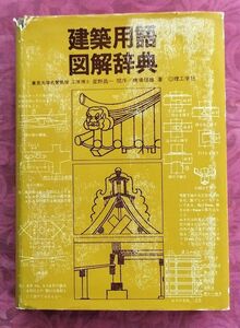 建築用語図解辞典