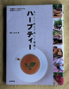 ハーブティー　おいしく飲んで美しく健康に　５７種のハーブからつくる１９２のハーブティー 