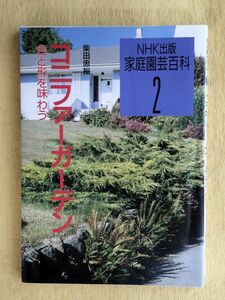 コニファーガーデン　色と形を味わう （家庭園芸百科　２） 