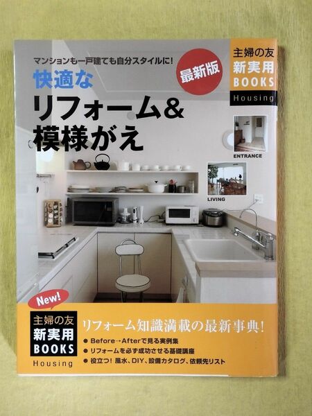 快適なリフォーム＆模様がえ　マンションも一戸建ても自分スタイルに！　リフォーム知識満載の最新事典！ 