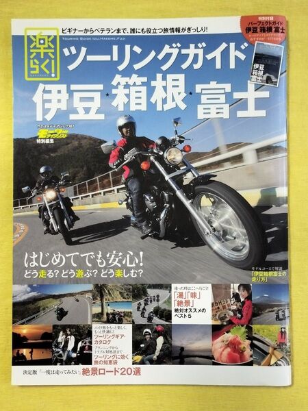 楽らくツーリングガイド伊豆箱根富士