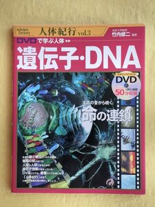 ＤＶＤで学ぶ人体　遺伝子・ＤＮＡ　太古の昔から続く命の連鎖 