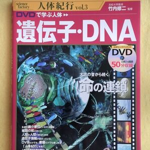 DVDで学ぶ人体 遺伝子・DNA 太古の昔から続く命の連鎖