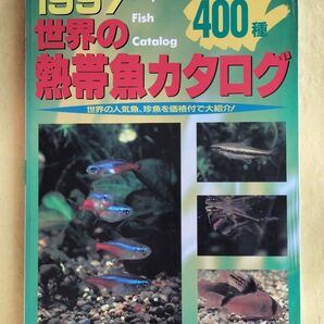 世界の熱帯魚カタログ1997